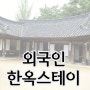 외국인들이 좋아하는 한국의 한옥스테이 유용한 관광자원