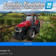 에픽게임즈 무료 배포 : 파밍 시뮬레이터 22(Farming Simulator 22) (05/31 오전 0시까지)