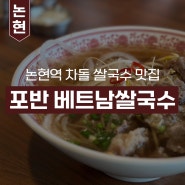 [강남 논현/잠원] 베트남 쌀국수 맛집 ‘포반 베트남 쌀국수&반미’