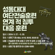 성동대대 여단전술훈련 연계 적 침투 대응 훈련 안내(2024. 5. 27. ~ 5. 30.)