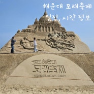 부산 가볼만한곳 2024 해운대 모래축제 주차 일정 정보