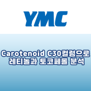 [YMC] Carotenoid C30컬럼으로 레티놀과 토코페롤 분석하기