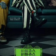 36년 만에 돌아오는 '팀 버튼' 감독의 '비틀쥬스' 속편! '비틀쥬스 비틀쥬스 (Beetlejuice Beetlejuice, 2024) 2차 예고편 공개!