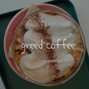 파주 운정 한울마을 조용한 커피 맛집 : 그리드 커피 로스터스