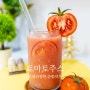 토마토쥬스만들기 건강음료 토마토요리 다이어트 음료 과일주스 토마토주스 레시피