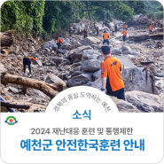 2024 예천군 재난대응 안전한국훈련 안내