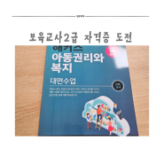 30주 임산부의 보육교사 2급 도전기 해커스 원격 평생교육원에서 시작!