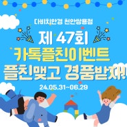 제 47회 경품이벤트 다비치상품권 5만원과 정품 스타벅스 텀블러를 드립니다.