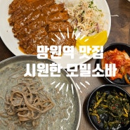 망원역 근처 맛집 아이랑 가기좋은 마포즉석모밀촌 주차정보