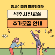 [대구예술발전소] 석주사진교실 추가모집 진행