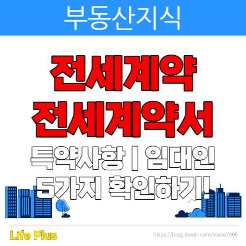 [부동산지식] 전세계약 전세계약서 특약사항 임대인 5가지 꼭 확인하세요! : 네이버 블로그