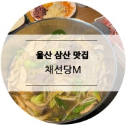 울산 삼산 맛집, 점심식사로 좋은 샤브샤브 채선당M