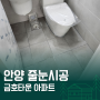 안양줄눈 시공 박달동 금호타운 아파트 전후사진