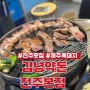 전북도청맛집/전주에서 즐기는 제주흑돼지 ‘김녕약돈’생갈비 근고기 찐후기