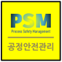 공정안전관리 PSM 제도에 대해, 공정안전보고서 제출 대상 물질(51종)
