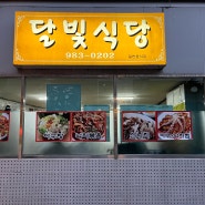 대구 아구찜 1등 불로동 불로시장 맛집 달빛식당