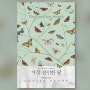 [라니 노트] '루이즈 페니'의 가마슈경감 시리즈 3 <가장 잔인한 달>