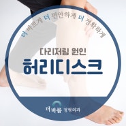 다리저림 원인 허리디스크다?