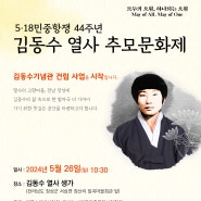 5‧18민중항쟁 44주년, 김동수 열사 추모문화제 개최