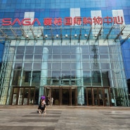 중국 시안(西安) 가볼 만한 곳 "SAGA 쇼핑몰(赛格国际购物中心)"