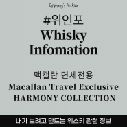 위인포] 맥캘란 면세 전용 - 하모니 컬렉션 (2024.05 기준)