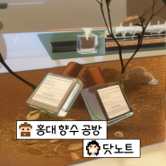 홍대 데이트 코스, 나만의 향수 제작 [닷노트] 솔직 후기