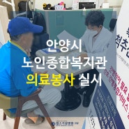 안양시노인종합복지관 의료봉사 실시│안양척추전문병원