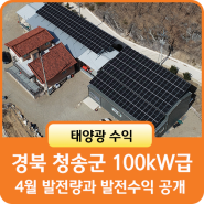 경북 청송군 100kW급 태양광 발전소 4월 발전량과 수익공개