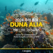 2024 - 이집트(EGYPT) DUNA ALIA 리브어보드 7박8일 추석 다이빙투어(2024.09.14~09.21)