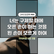 네 구제함을 은밀하게 하라 : 마태복음 6장 1절~4절