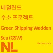 네덜란드 수소 프로젝트 – Green Shipping Wadden Sea(GSW)