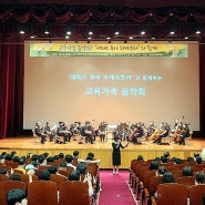 괴산·증평교육지원청, 교육가족 음악회 개최