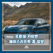 포르쉐 카이엔 페이스리프트, 고급 SUV 실내 가격 총정리(feat.GTS 출시)