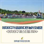 여자야구가 궁금하다면 놀러 오세요! <여자야구 페스티벌 2024>