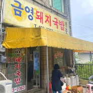 (부산영도여행) 현지인이 추천하는 인생 맛집 : 금영돼지국밥