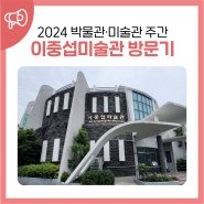 '뮤지엄X그리다' - 2024 박물관미술관주간 in 이중섭미술관 방문기