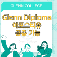 Glenn Diploma : 아포스티유 공증 가능!