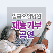 [재능기부] 북구문화원 공연