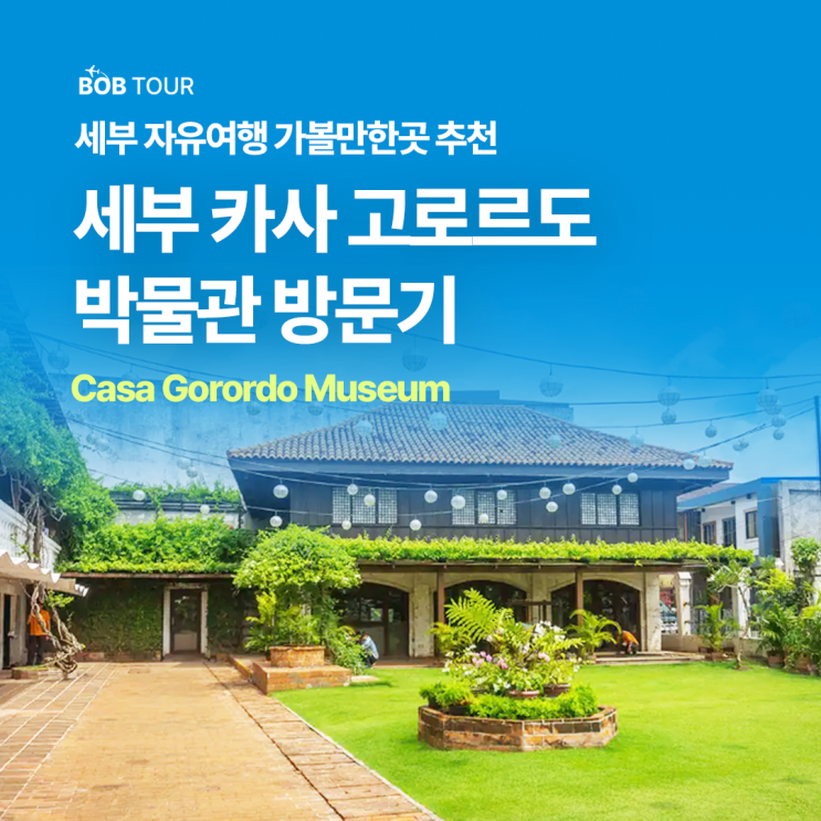 세부 가볼만한 곳 카사 고로르도 박물관 후기