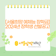 [서울희망 예체능 장학금] 2024년 장학생 선발공고
