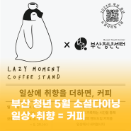 2024 부산 청년 소셜다이닝 2회차 - 일상에 취향을 더하면, 커피