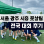 서울 미라클FS, 광주 프롬FC, 시흥 밥한후애FC 여자 풋살 축구 대회 후기