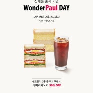 폴바셋 프로모션 Have a WonderPaul DAY!