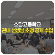 소담고등학교, 관내 선생님 초청 공개 수업 [학교로부터 온소식]