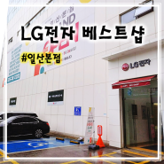 LG전자 베스트샵 일산본점 리뉴얼 오픈 1주년 기념 GRAND OPEN