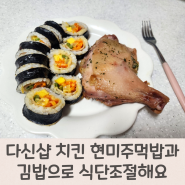 다신샵 치킨 현미주먹밥과 김밥으로 식단조절해요