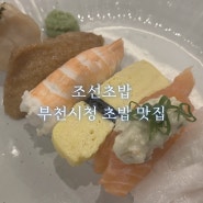 부천시청 초밥맛집 조선초밥 냉모밀(우동)정식, 점심메뉴 추천