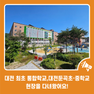 대전 최초 통합학교, 대전둔곡초·중학교 현장을 다녀왔어요!