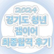 2024 경기도 청년 갭이어 최종 합격 후기 꿀팁