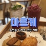 마르케 논현 강남 카페 논현디저트 맛집 분위기 좋은 카페 후기!